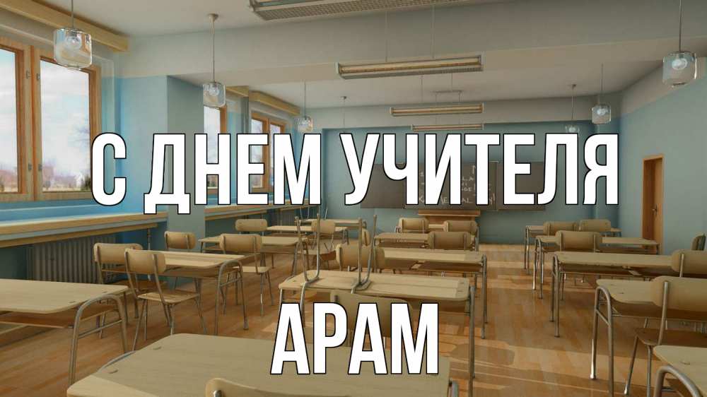 Открытка на каждый день с именем, Арам С днем учителя с днем учителя Прикольная открытка с пожеланием онлайн скачать бесплатно 
