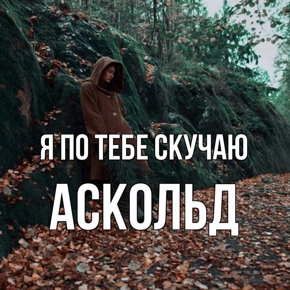 Открытка на каждый день с именем, Аскольд Я по тебе скучаю скука 1 Прикольная открытка с пожеланием онлайн скачать бесплатно 