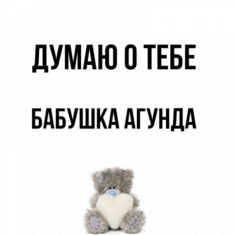 Открытка на каждый день с именем, Бабушка-Агунда Думаю о тебе тедди с сердечком для любимой Прикольная открытка с пожеланием онлайн скачать бесплатно 