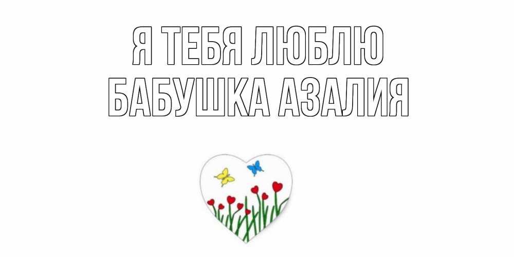 Открытка на каждый день с именем, Бабушка-Азалия Я тебя люблю сердечки, бабочки Прикольная открытка с пожеланием онлайн скачать бесплатно 