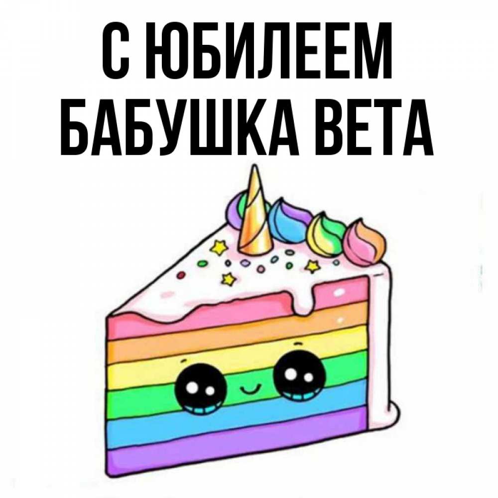 Открытка на каждый день с именем, Бабушка-Вета С юбилеем с днем варенья Прикольная открытка с пожеланием онлайн скачать бесплатно 