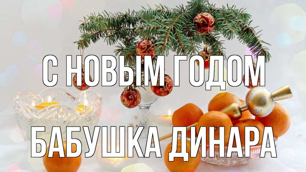 Открытка на каждый день с именем, Бабушка-Динара С новым годом мандарины Прикольная открытка с пожеланием онлайн скачать бесплатно 
