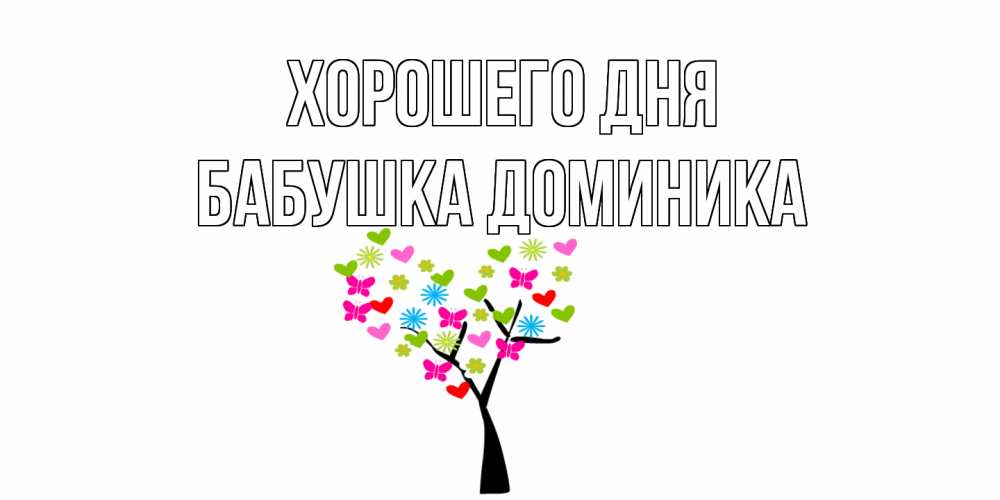 Открытка на каждый день с именем, Бабушка-Доминика Хорошего дня открытки на каждый день Прикольная открытка с пожеланием онлайн скачать бесплатно 