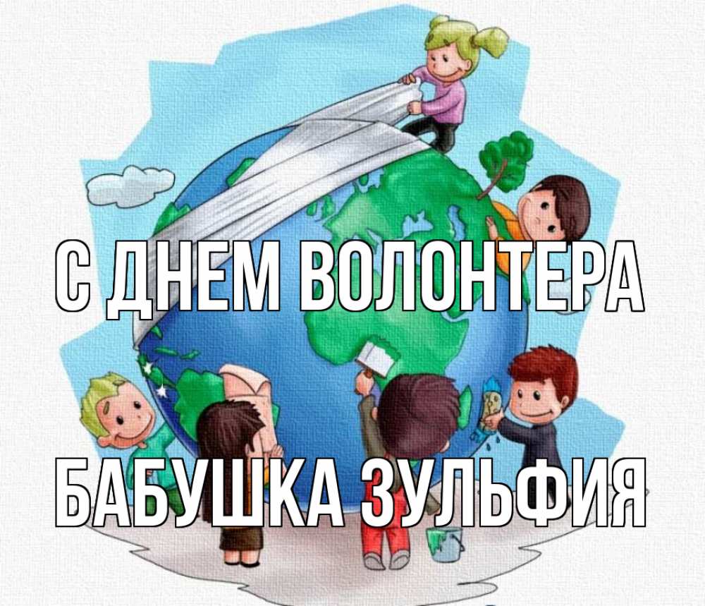 Открытка на каждый день с именем, Бабушка-Зульфия С днем волонтера С днем волонтера Прикольная открытка с пожеланием онлайн скачать бесплатно 