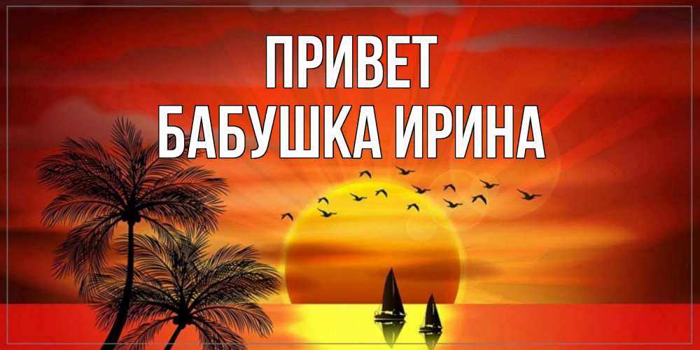 Открытка на каждый день с именем, Бабушка-Ирина Привет привет Прикольная открытка с пожеланием онлайн скачать бесплатно 