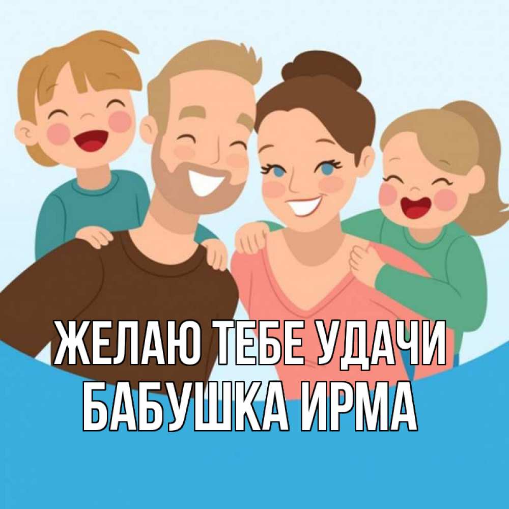 Открытка на каждый день с именем, Бабушка-Ирма Желаю тебе удачи везения тебе Прикольная открытка с пожеланием онлайн скачать бесплатно 