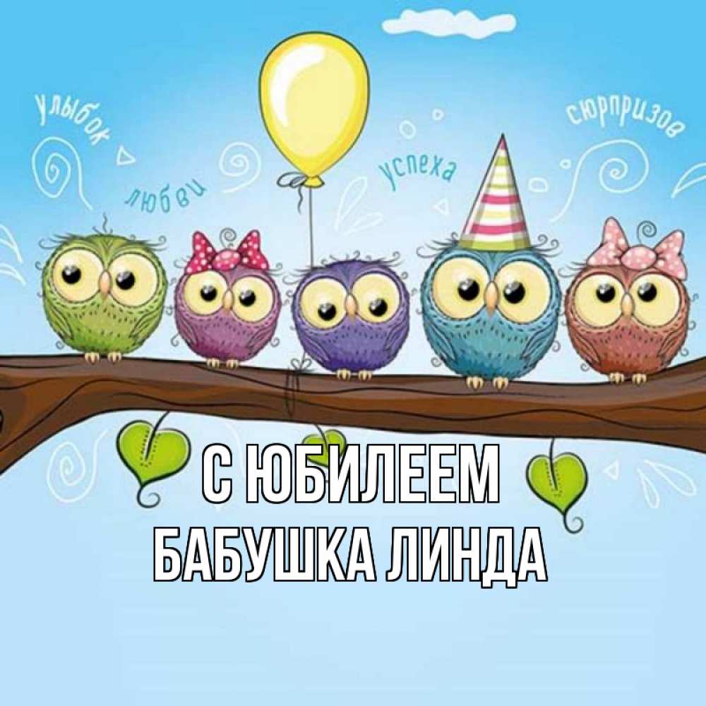 Открытка на каждый день с именем, Бабушка-Линда С юбилеем совы Прикольная открытка с пожеланием онлайн скачать бесплатно 