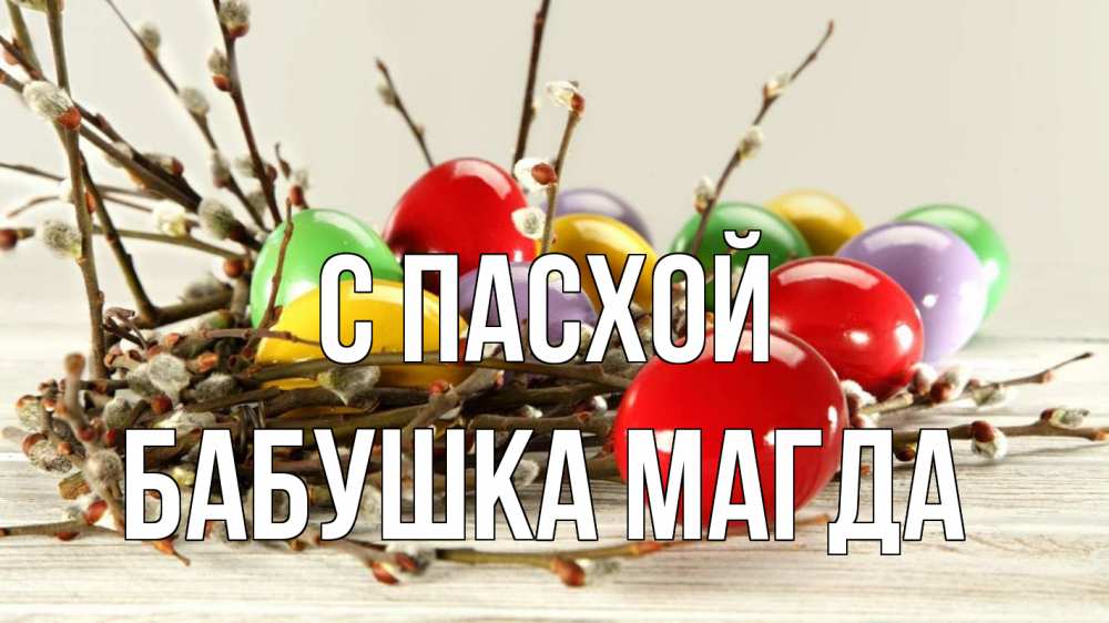 Открытка на каждый день с именем, Бабушка-Магда С пасхой пасха Прикольная открытка с пожеланием онлайн скачать бесплатно 