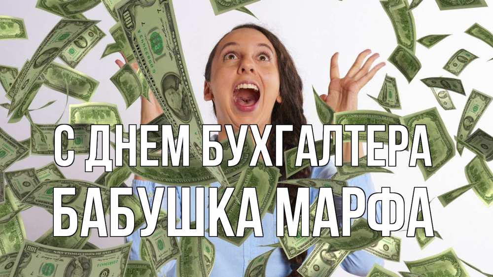 Открытка на каждый день с именем, Бабушка-Марфа С днем бухгалтера с днем бухгалтера Прикольная открытка с пожеланием онлайн скачать бесплатно 