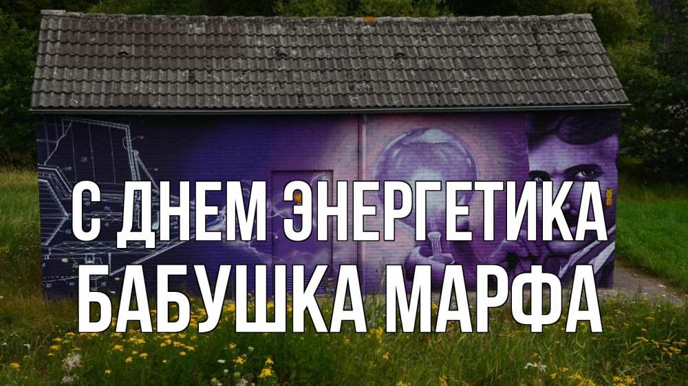Открытка на каждый день с именем, Бабушка-Марфа С днем энергетика молнии, Тесла Прикольная открытка с пожеланием онлайн скачать бесплатно 