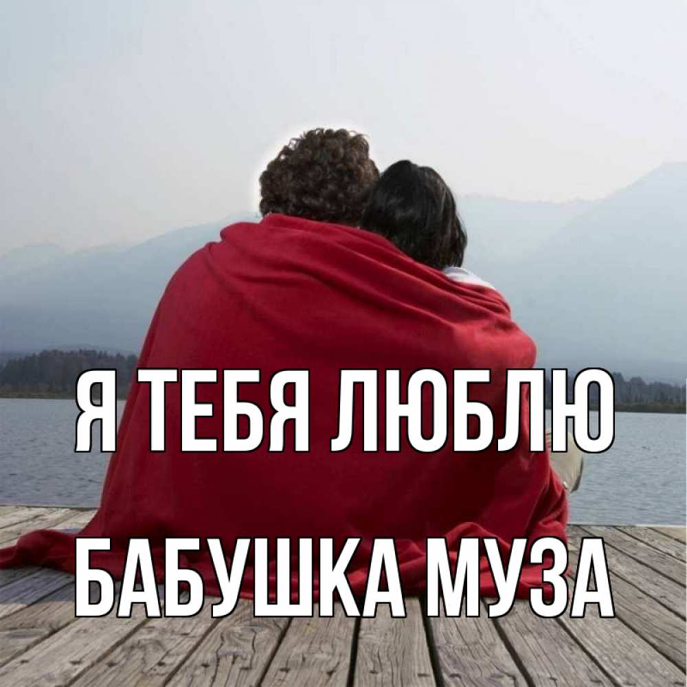 Открытка на каждый день с именем, Бабушка-Муза Я тебя люблю плед Прикольная открытка с пожеланием онлайн скачать бесплатно 
