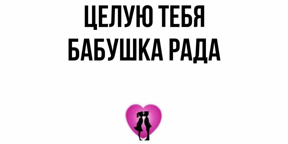 Открытка на каждый день с именем, Бабушка-Рада Целую тебя поцелуй Прикольная открытка с пожеланием онлайн скачать бесплатно 
