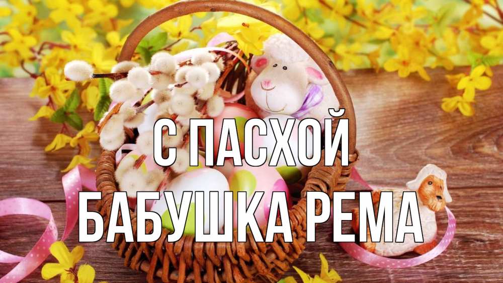 Открытка на каждый день с именем, Бабушка-Рема С пасхой пасха Прикольная открытка с пожеланием онлайн скачать бесплатно 