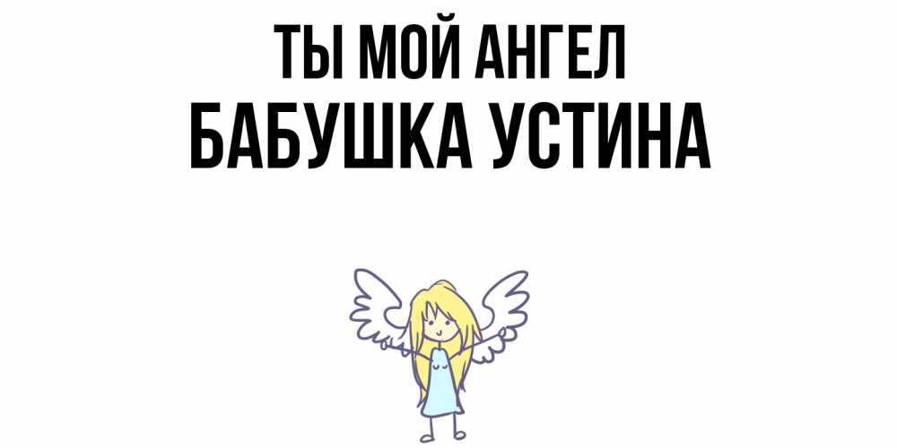 Открытка на каждый день с именем, Бабушка-Устина Ты мой ангел ангел Прикольная открытка с пожеланием онлайн скачать бесплатно 
