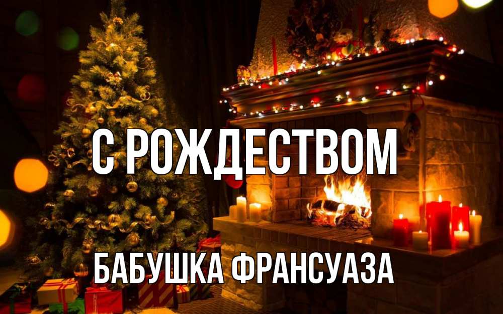 Открытка на каждый день с именем, Бабушка-Франсуаза С рождеством новый год Прикольная открытка с пожеланием онлайн скачать бесплатно 