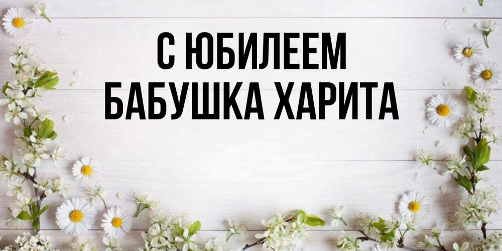 Открытка на каждый день с именем, Бабушка-Харита С юбилеем Воздушные шары Прикольная открытка с пожеланием онлайн скачать бесплатно 