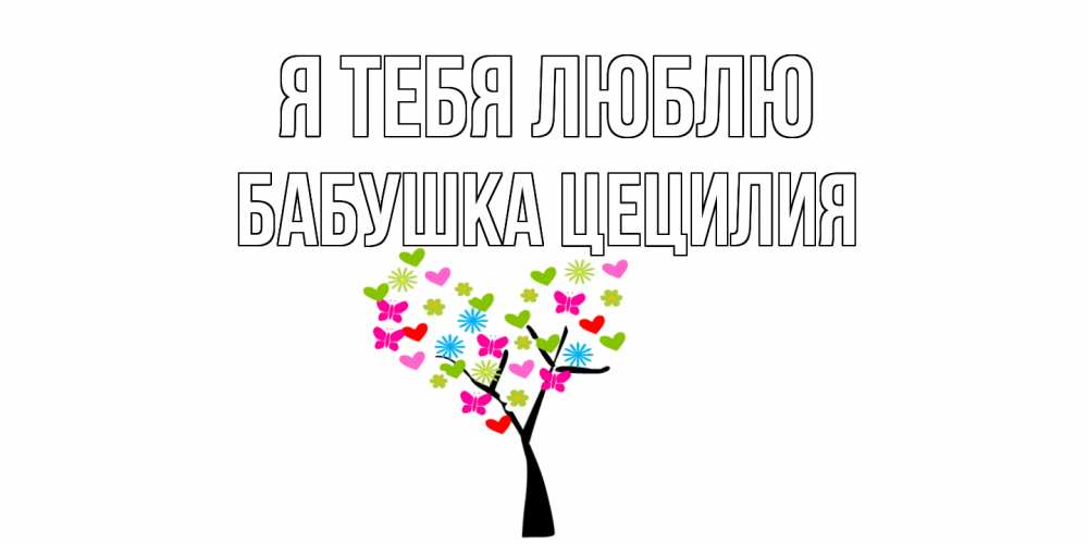 Открытка на каждый день с именем, Бабушка-Цецилия Я тебя люблю Дерево, бабочки Прикольная открытка с пожеланием онлайн скачать бесплатно 