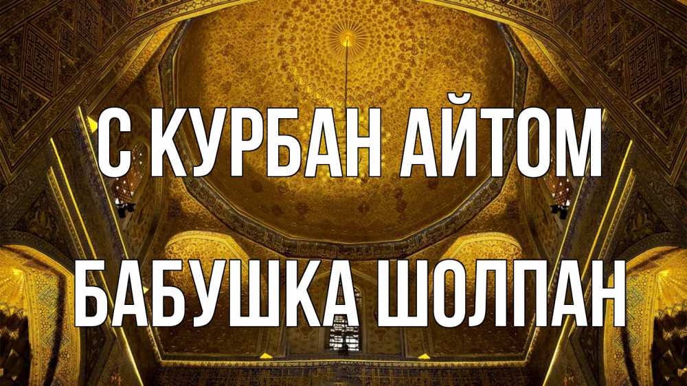 Открытка на каждый день с именем, Бабушка-Шолпан С курбан айтом купол Прикольная открытка с пожеланием онлайн скачать бесплатно 