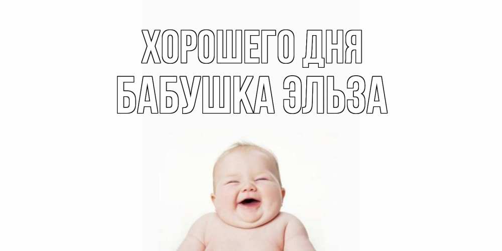 Открытка на каждый день с именем, Бабушка-Эльза Хорошего дня открытка для поднятия настроения Прикольная открытка с пожеланием онлайн скачать бесплатно 