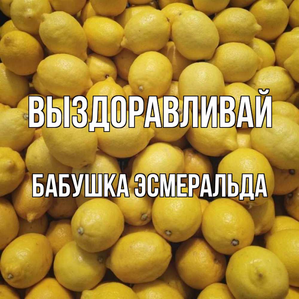 Открытка на каждый день с именем, Бабушка-Эсмеральда Выздоравливай это точно поможет Прикольная открытка с пожеланием онлайн скачать бесплатно 