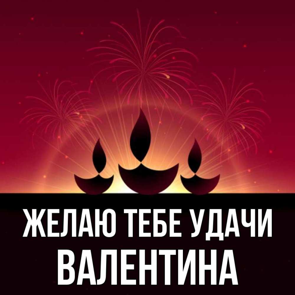 Открытка на каждый день с именем, Валентина Желаю тебе удачи праздник Прикольная открытка с пожеланием онлайн скачать бесплатно 