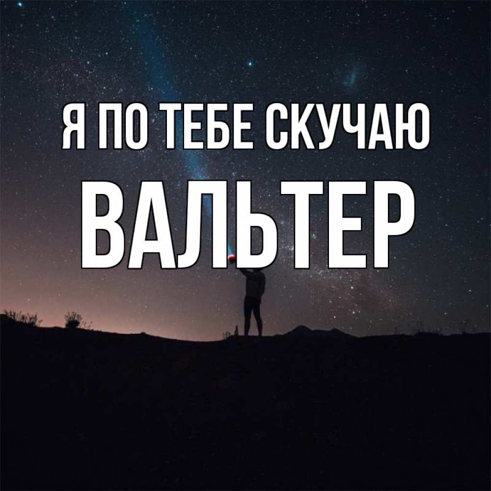 Открытка на каждый день с именем, Вальтер Я по тебе скучаю звезды и луч света Прикольная открытка с пожеланием онлайн скачать бесплатно 