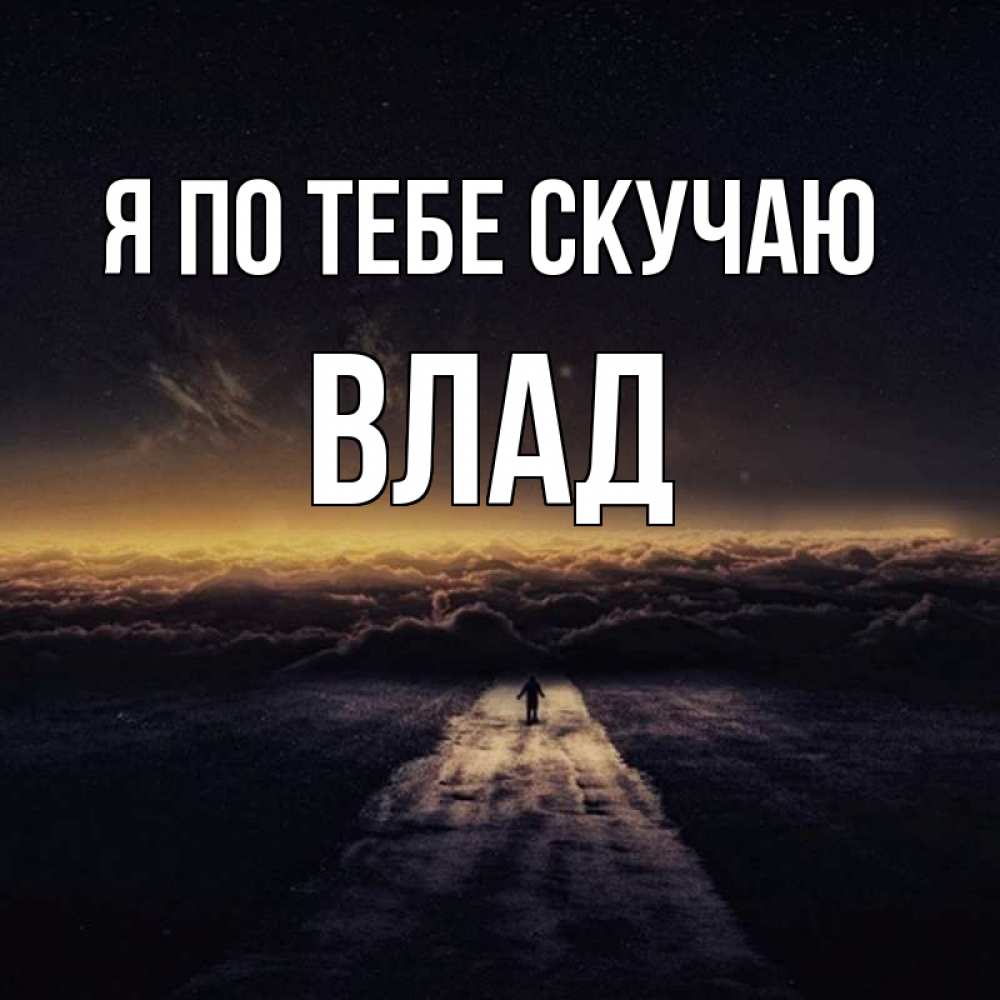 Открытка на каждый день с именем, Влад Я по тебе скучаю идем Прикольная открытка с пожеланием онлайн скачать бесплатно 