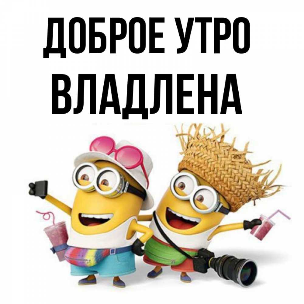 Открытка на каждый день с именем, Владлена Доброе утро карнавал Прикольная открытка с пожеланием онлайн скачать бесплатно 