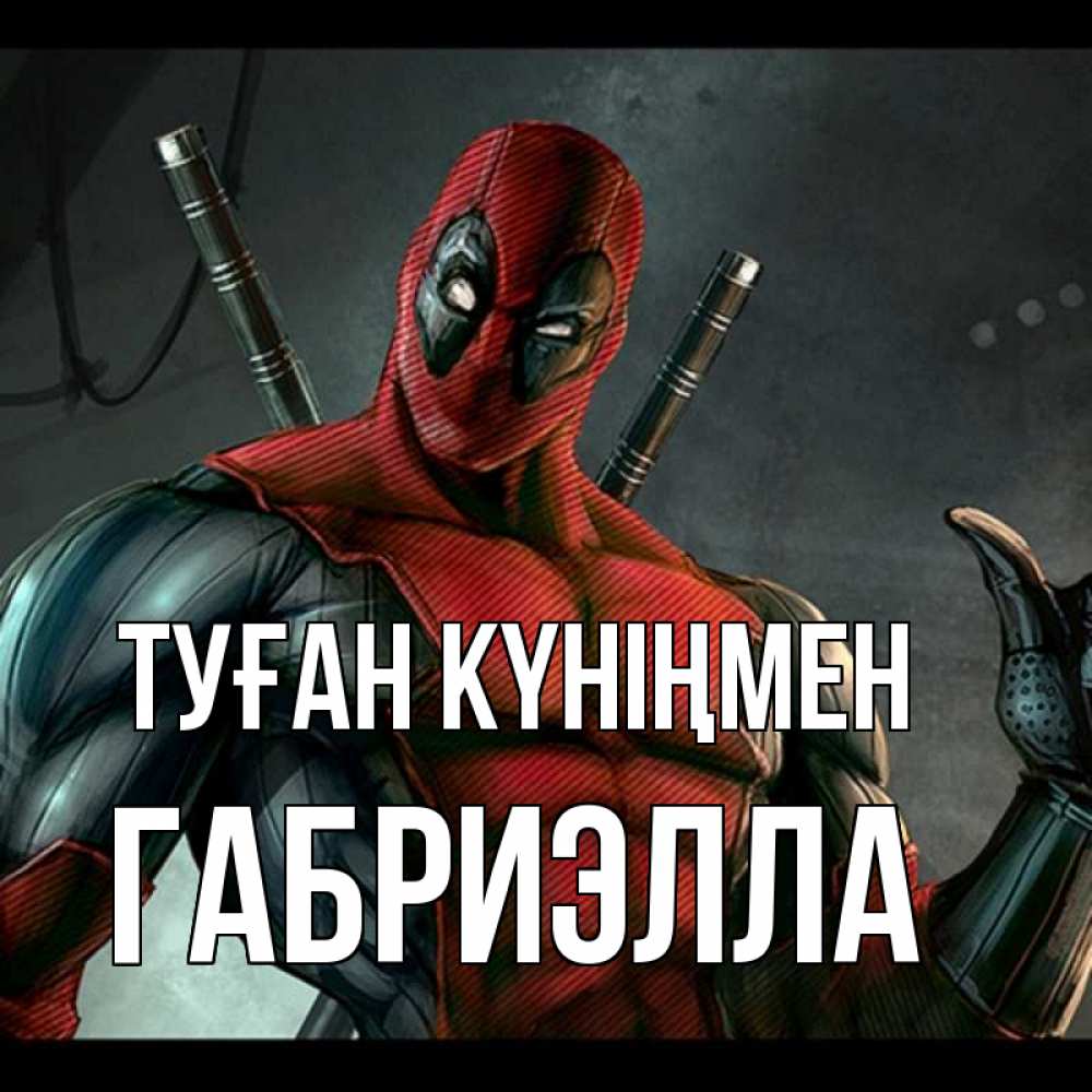 Открытка на каждый день с именем, Габриэлла Туған күніңмен марвел супергерои Прикольная открытка с пожеланием онлайн скачать бесплатно 