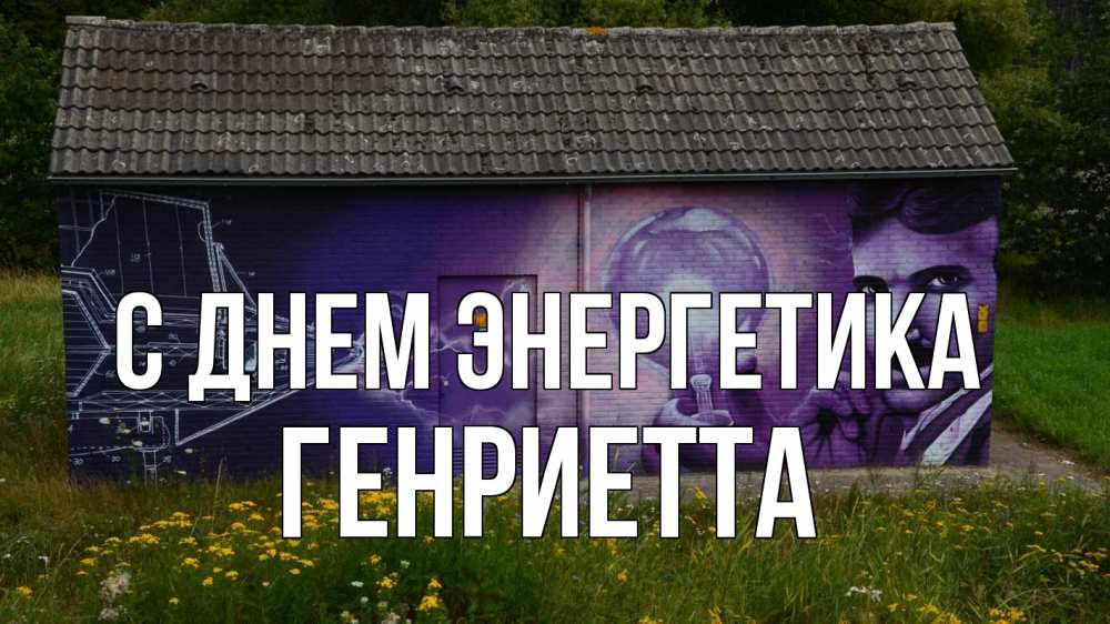 Открытка на каждый день с именем, Генриетта С днем энергетика молнии, Тесла Прикольная открытка с пожеланием онлайн скачать бесплатно 
