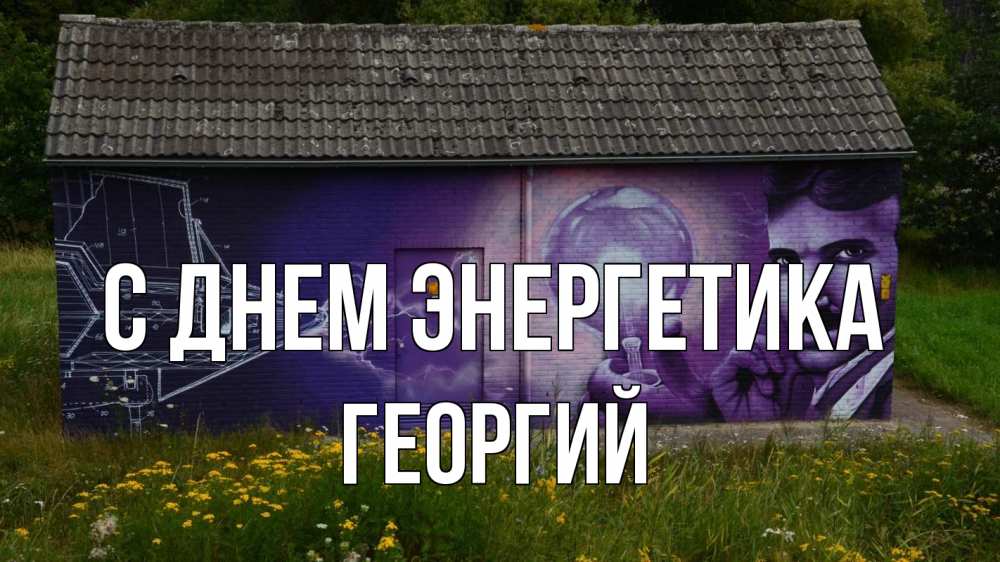 Открытка на каждый день с именем, Георгий С днем энергетика молнии, Тесла Прикольная открытка с пожеланием онлайн скачать бесплатно 