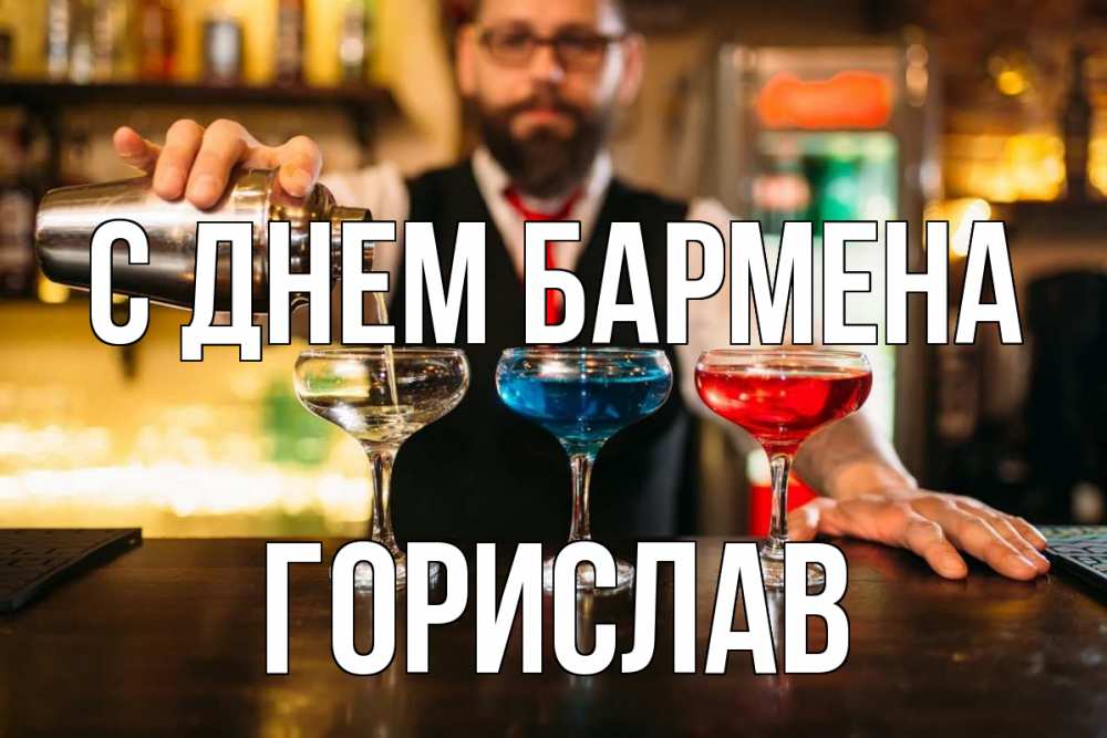Открытка на каждый день с именем, Горислав С днем бармена коктейли Прикольная открытка с пожеланием онлайн скачать бесплатно 