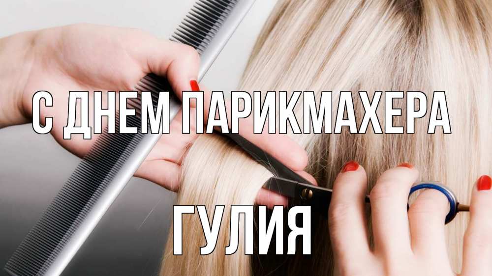 Открытка на каждый день с именем, Гулия С днем парикмахера с днем парикмахера расческа прическа стрижка Прикольная открытка с пожеланием онлайн скачать бесплатно 