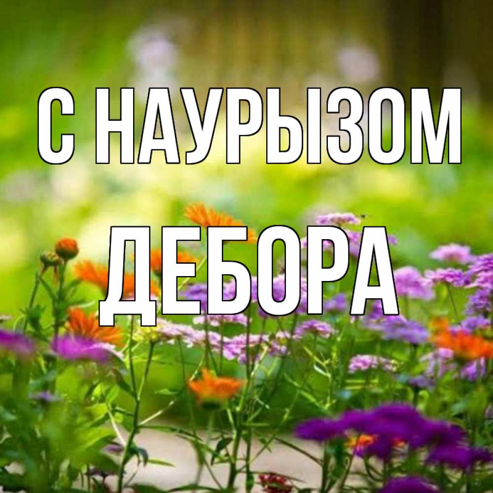Открытка на каждый день с именем, Дебора С наурызом цветы Прикольная открытка с пожеланием онлайн скачать бесплатно 