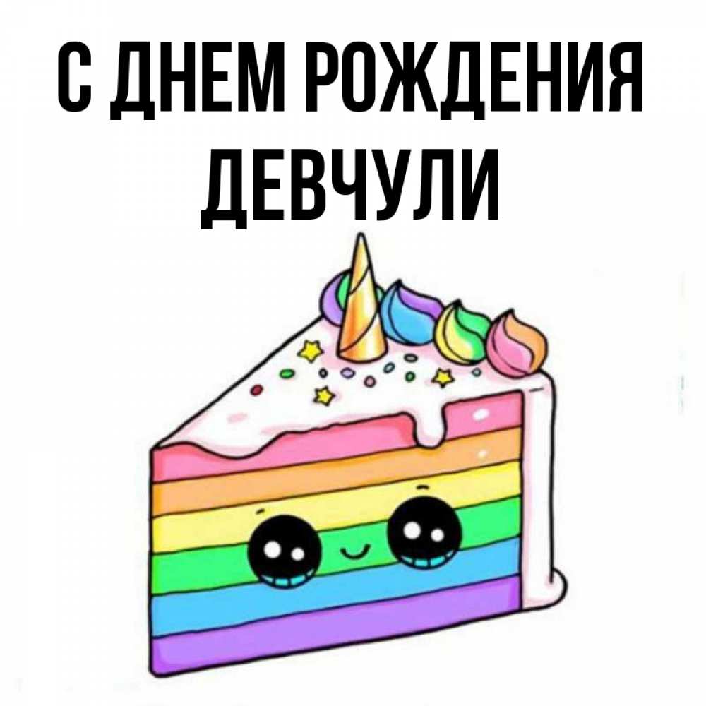 Открытка на каждый день с именем, Девчули С днем рождения с днем варенья Прикольная открытка с пожеланием онлайн скачать бесплатно 