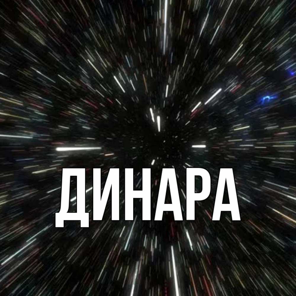 Открытка на каждый день с именем, Динара Главная туннель Прикольная открытка с пожеланием онлайн скачать бесплатно 