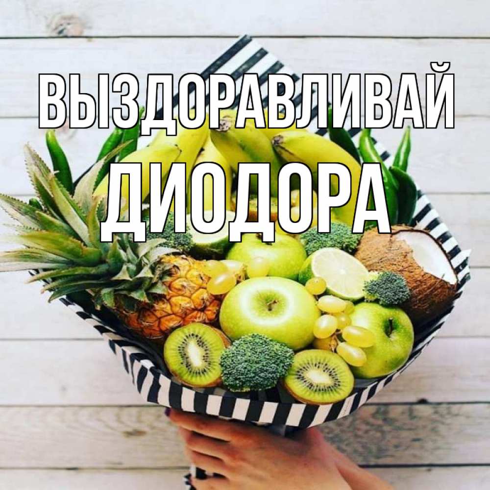 Открытка на каждый день с именем, Диодора Выздоравливай киви ананас кокос и бананы Прикольная открытка с пожеланием онлайн скачать бесплатно 