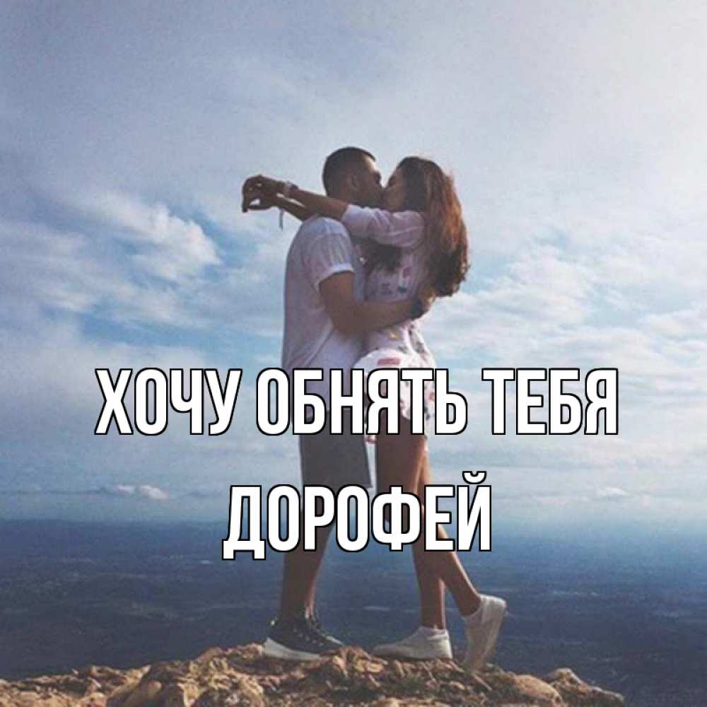 Открытка на каждый день с именем, Дорофей Хочу обнять тебя Морской пейзаж Прикольная открытка с пожеланием онлайн скачать бесплатно 