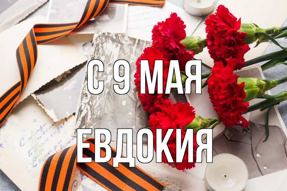 Открытка на каждый день с именем, Евдокия С 9 мая 9 мая Прикольная открытка с пожеланием онлайн скачать бесплатно 