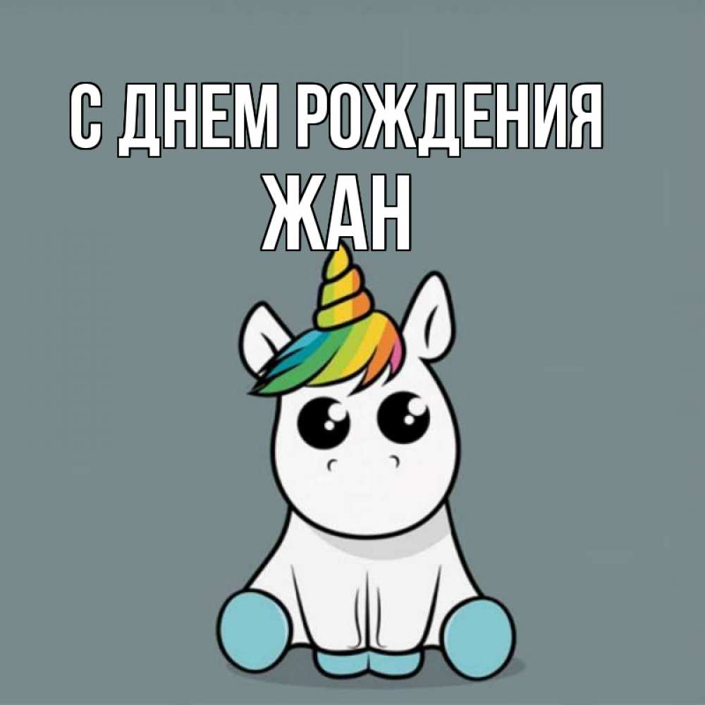 Открытка на каждый день с именем, Жан С днем рождения пони Прикольная открытка с пожеланием онлайн скачать бесплатно 