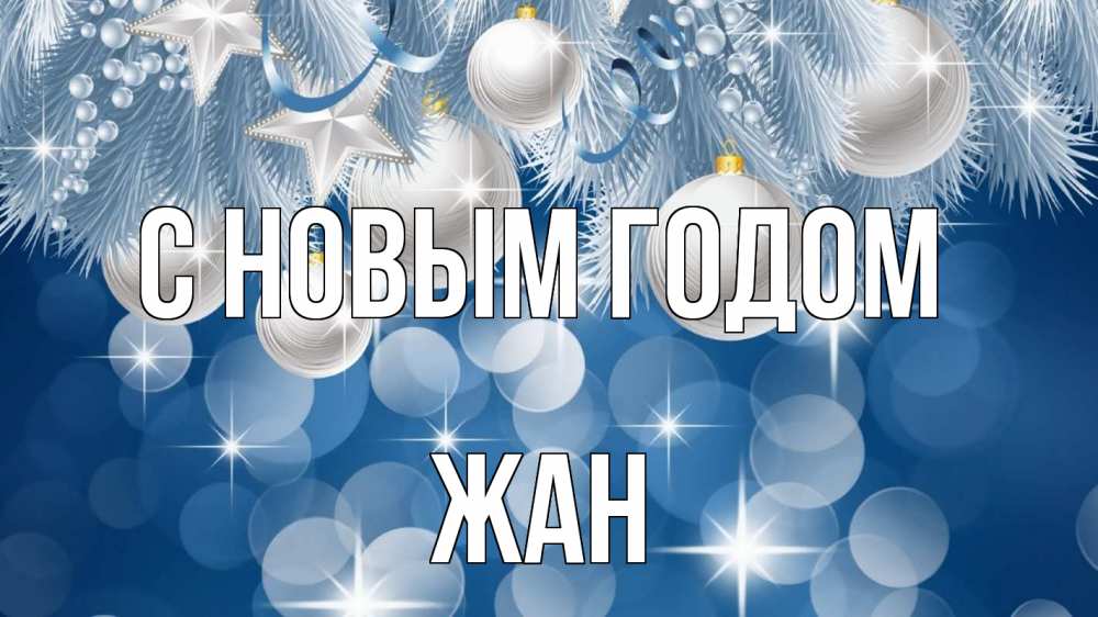 Открытка на каждый день с именем, Жан С новым годом елочные игрушки Прикольная открытка с пожеланием онлайн скачать бесплатно 