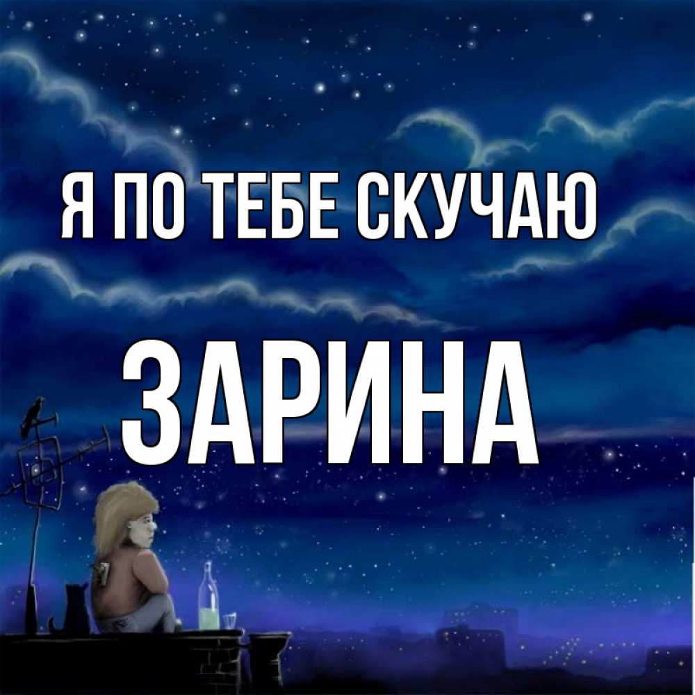 Открытка на каждый день с именем, Зарина Я по тебе скучаю на крыше 1 Прикольная открытка с пожеланием онлайн скачать бесплатно 