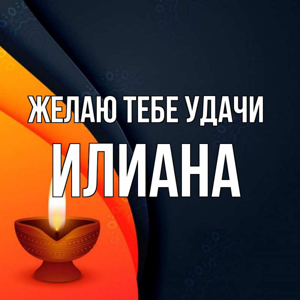 Открытка на каждый день с именем, Илиана Желаю тебе удачи абстрактный фон Прикольная открытка с пожеланием онлайн скачать бесплатно 