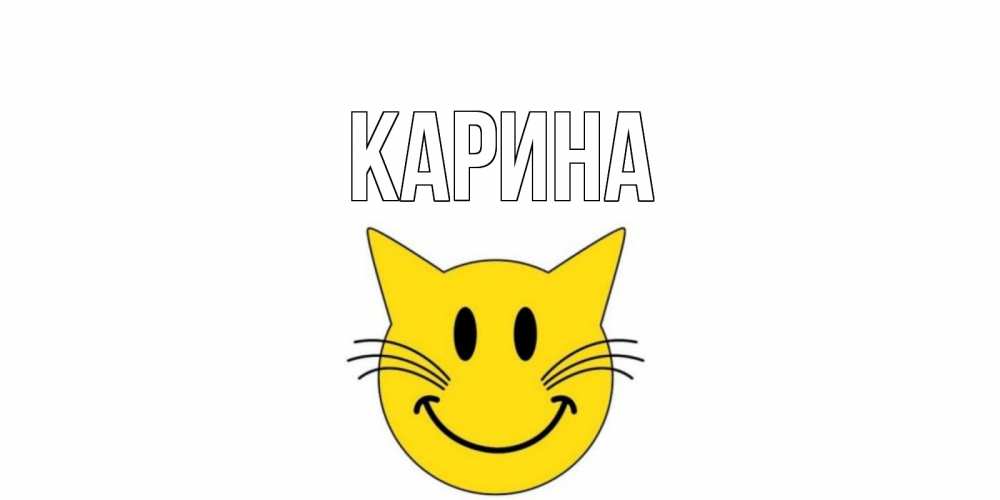 Открытка на каждый день с именем, Карина Главная открытка с котом Прикольная открытка с пожеланием онлайн скачать бесплатно 