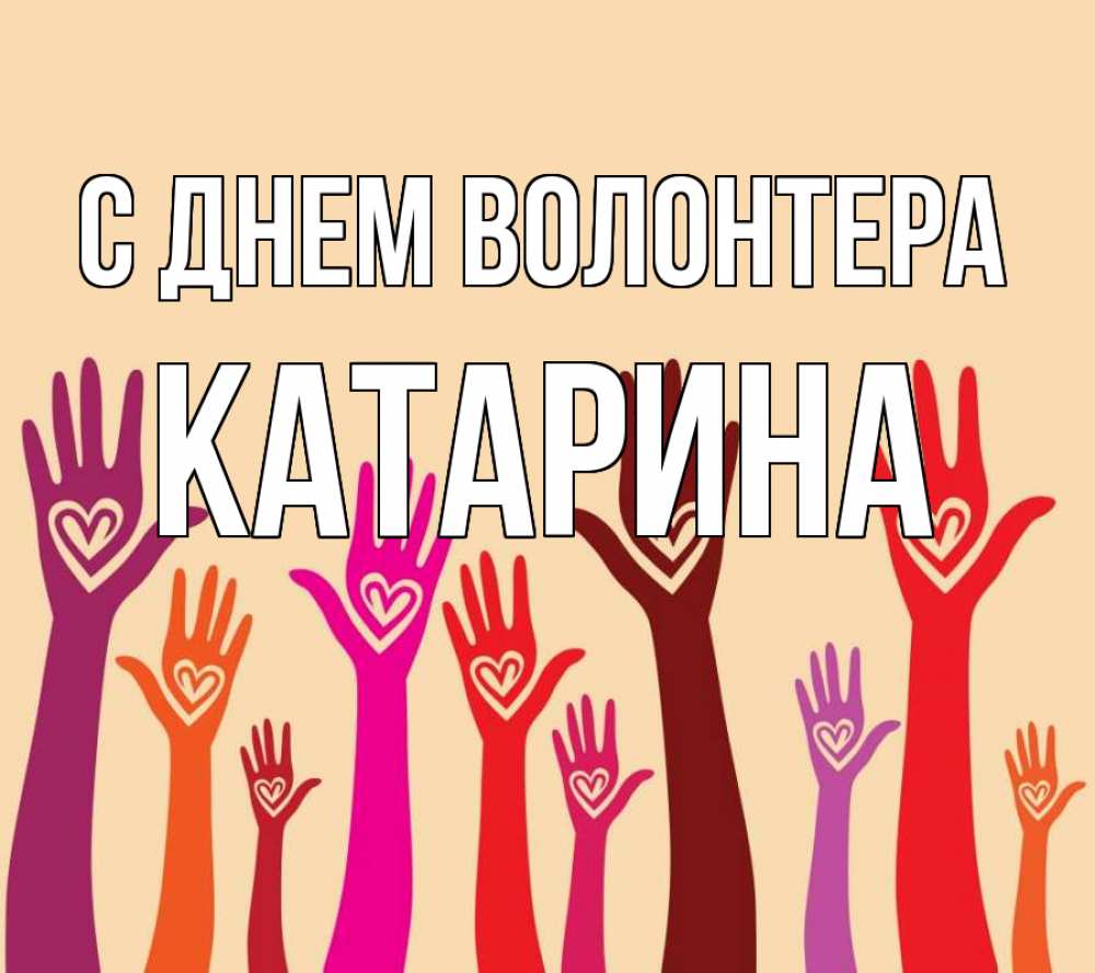 Открытка на каждый день с именем, Катарина С днем волонтера с днем волонтера Прикольная открытка с пожеланием онлайн скачать бесплатно 