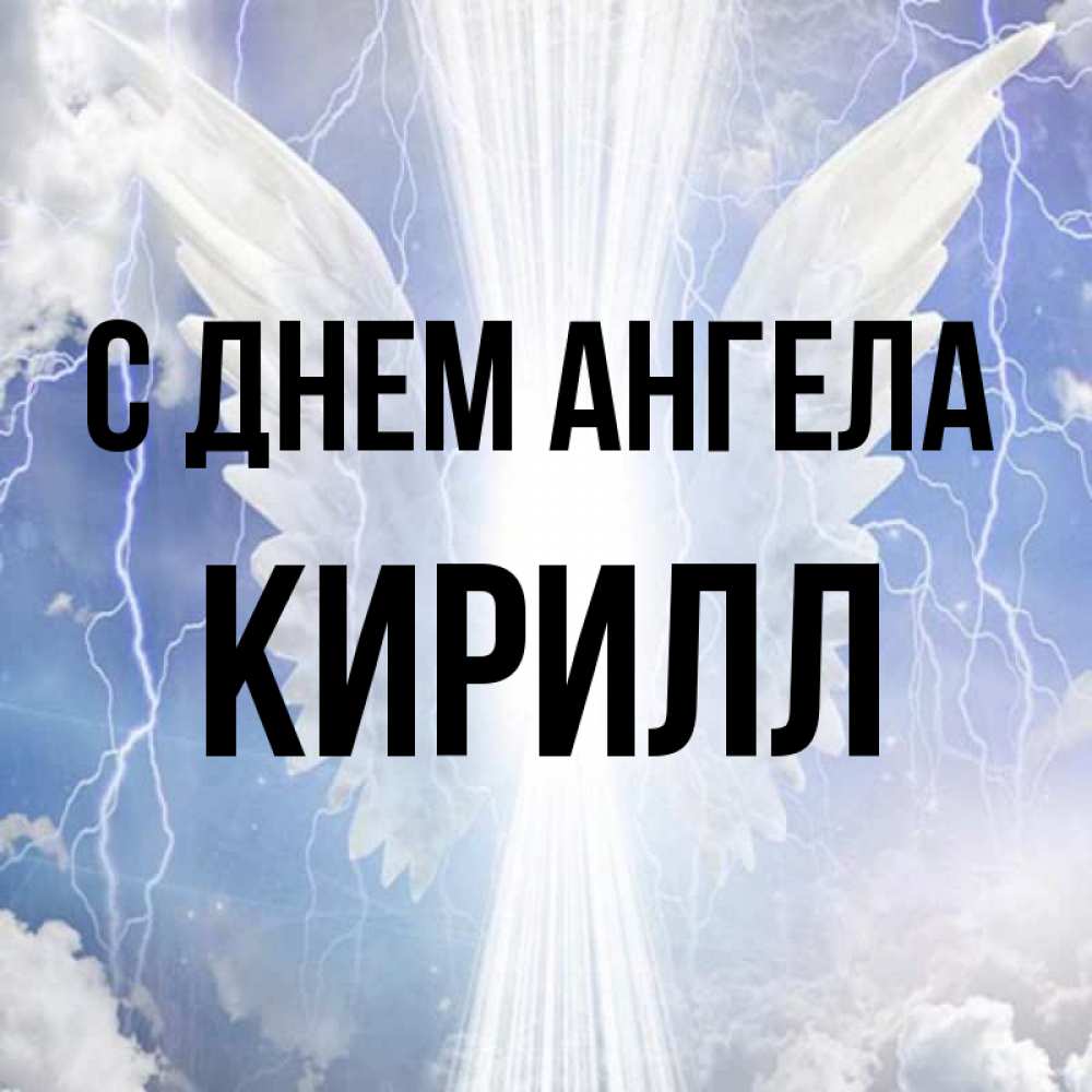 Открытка на каждый день с именем, Кирилл С днем ангела молнии на небе и свет Прикольная открытка с пожеланием онлайн скачать бесплатно 