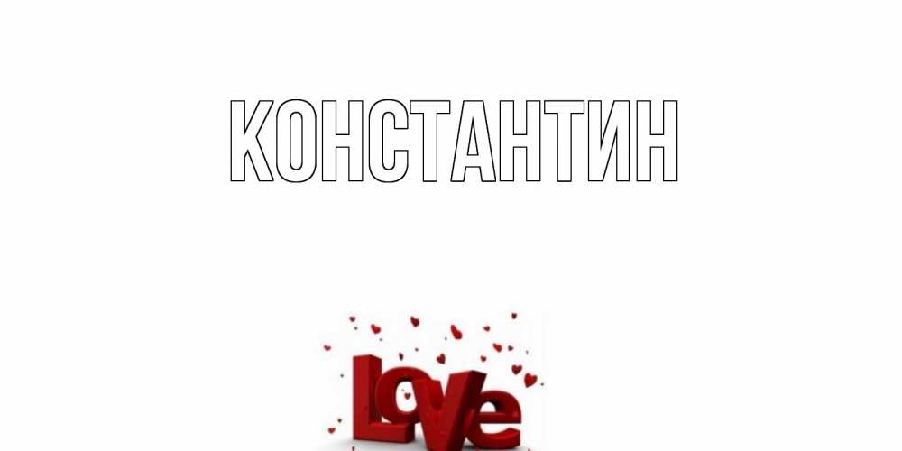 Открытка на каждый день с именем, Константин Главная у нас на сайте можно подписать открытку именем онлайн Прикольная открытка с пожеланием онлайн скачать бесплатно 