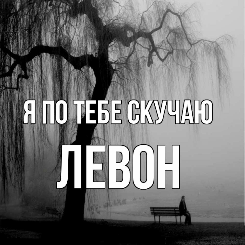 Открытка на каждый день с именем, Левон Я по тебе скучаю лавочка под деревом я жду тебя Прикольная открытка с пожеланием онлайн скачать бесплатно 