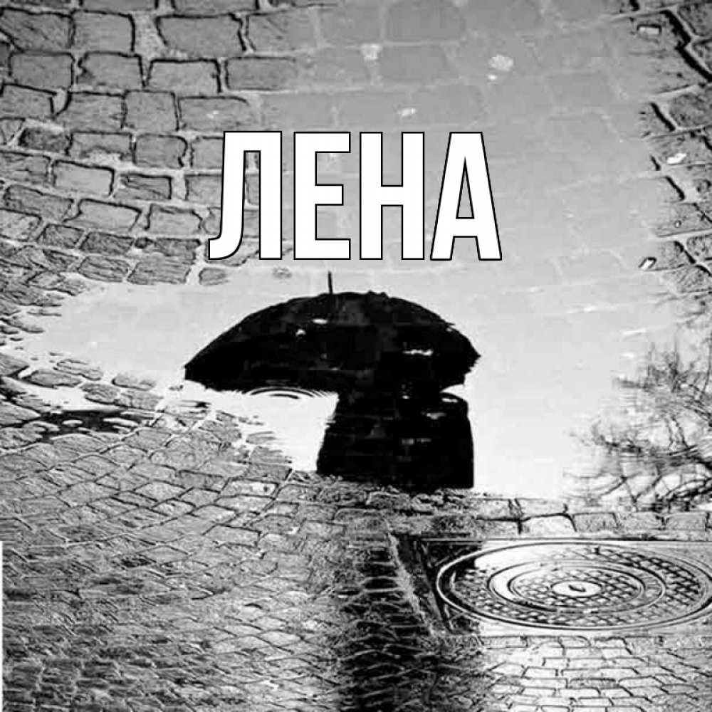Открытка на каждый день с именем, Лена Главная зонт люк Прикольная открытка с пожеланием онлайн скачать бесплатно 