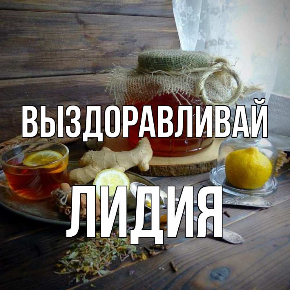 Открытка на каждый день с именем, Лидия Выздоравливай банка с медом Прикольная открытка с пожеланием онлайн скачать бесплатно 